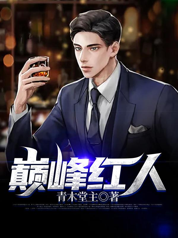 巅峰之人