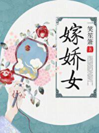 嫁娇女男主最后和谁在一起了