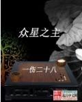 众星之主后传梦中证道