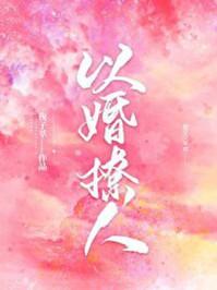 以婚撩人无广告
