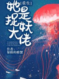 她是捉妖大佬无防盗章