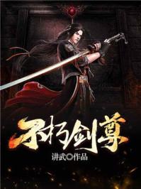不朽剑尊实力划分表
