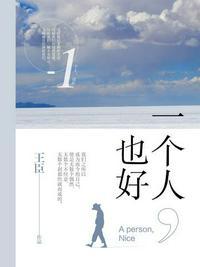 一个人也好也不好怎么形容