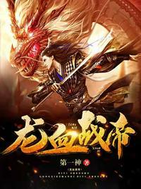 龙血武帝百度百科女主角