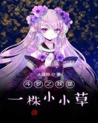 斗罗从一颗小草开始征服女神免费阅