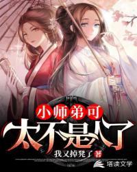 小师弟可太不是人了女主有几个