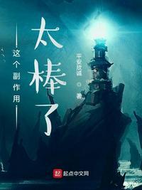 这个副作用太棒了境界划分大全最新章节更新时间