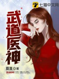 武道医神在线阅读