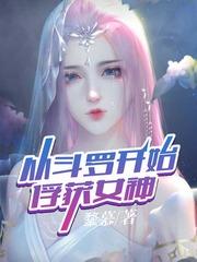 从斗罗开始俘获女神片段