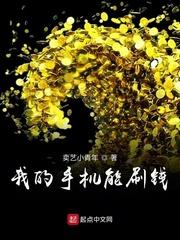 我的手机能刷钱无弹窗