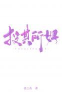 什么叫投其所好