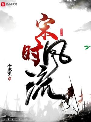 宋时风流 官笙顶点