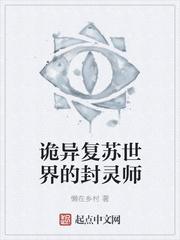 诡异复苏世界的封灵师195