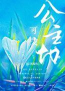 公主切中长发