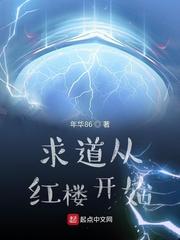 求道从红楼开始 第178章