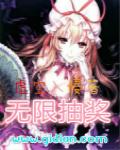 无限抽奖异能