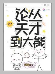 论从天才到大能全文免费阅读