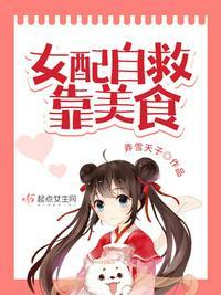 女配自救靠美食 TXT
