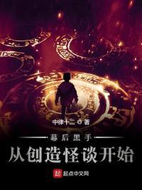 幕后黑手从创造怪谈开始 中律十二