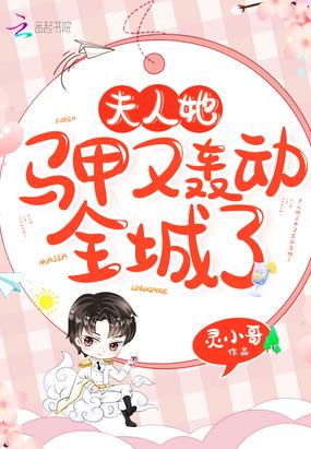 夫人她马甲又轰动全城了漫画免费阅读