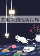 欢迎来到现实世界by龙柒