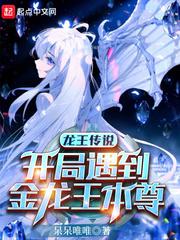 穿越龙王传说重生为金龙王
