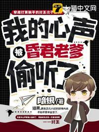 我的心声被昏君老爹偷听了 作者暗银