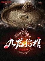 九龙抬棺百度百科