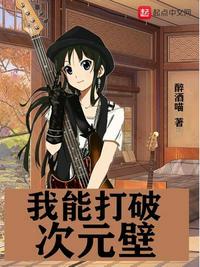 我打破次元壁罗真