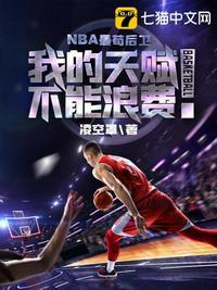 nba最苟后卫txt