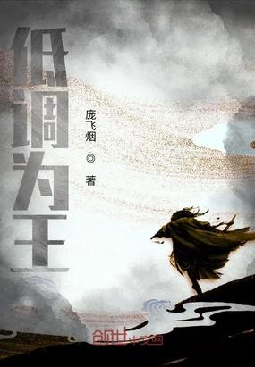 低调为王的下一句是什么