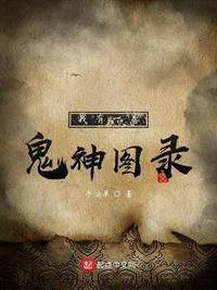 我有一卷鬼神图录男主与谁