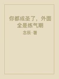 外面全是练气期
