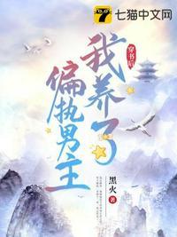 穿书后我养了偏执男主晋江