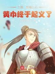 黄巾终于起义了TXT百度