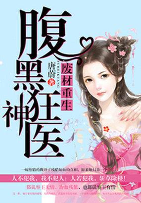 王妃重生腹黑狂神医短剧