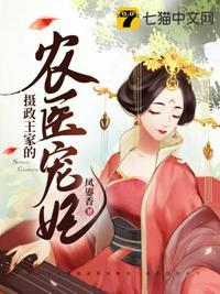 摄政王家的农医宠妃短剧