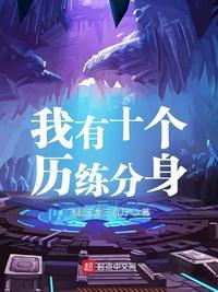 我有十万个分身起点