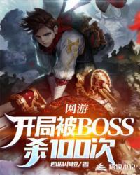 网游开局成了新手boss