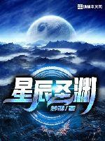 星辰圣体排第几
