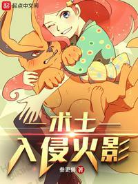 术士入侵火影 未必叁更
