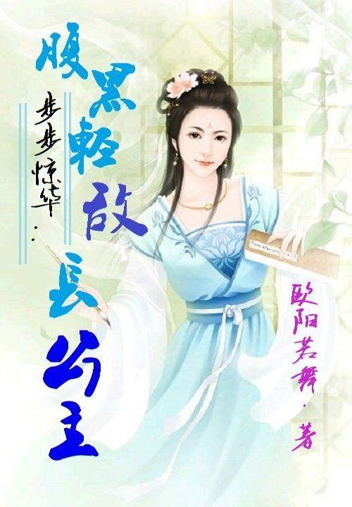 步步惊华毒妃妖娆
