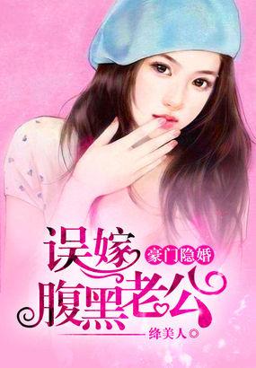 豪门隐婚误嫁腹黑老公 TXT