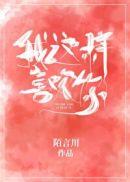 我这样喜欢你 陌言川书包网