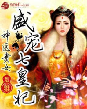 神医贵女盛宠七皇妃