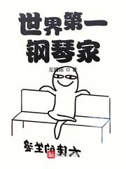 世界第一钢琴家 努力练琴佐老师