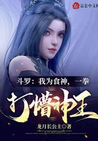 斗罗之我是食神