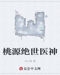 桃源绝世医神许凡