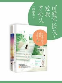 可爱不长久爱我才长久陆唯