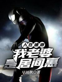 人在迪迦我老婆是居间惠断更